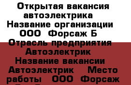 Открытая вакансия автоэлектрика  › Название организации ­ ООО “Форсаж-Б“ › Отрасль предприятия ­ Автоэлектрик  › Название вакансии ­ Автоэлектрик  › Место работы ­ ООО “Форсаж-Б“ › Возраст от ­ 20 › Возраст до ­ 65 - Ямало-Ненецкий АО, Губкинский г. Работа » Вакансии   